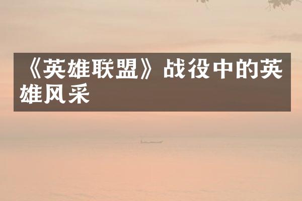 《英雄联盟》战役中的英雄风采