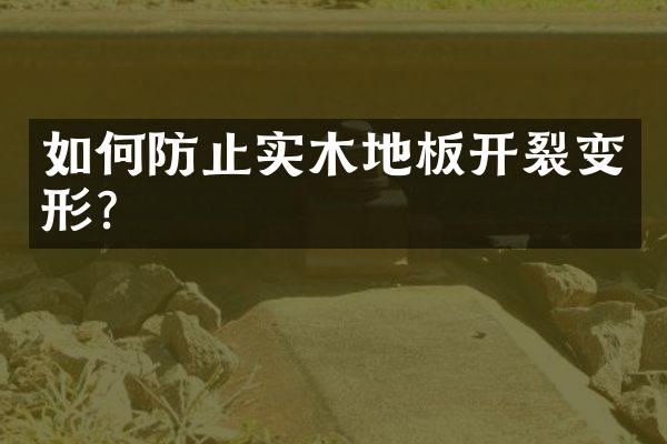 如何防止实木地板开裂变形？