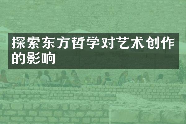 探索东方哲学对艺术创作的影响