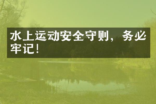 水上运动安全守则，务必牢记！