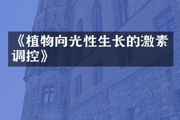 《植物向光性生长的激素调控》