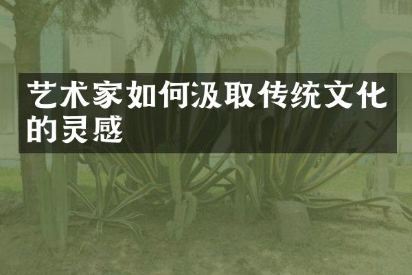 艺术家如何汲取传统文化的灵感