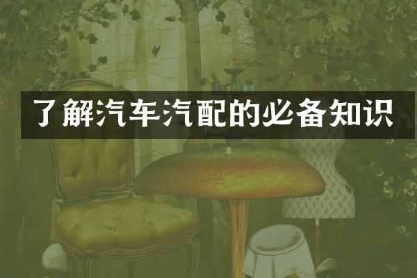 了解汽车汽配的必备知识