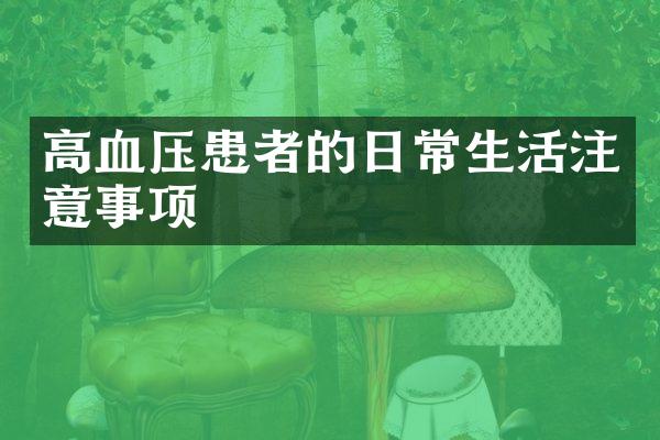 高血压患者的日常生活注意事项