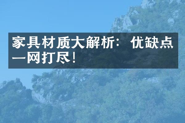 家具材质大解析：优缺点一网打尽！