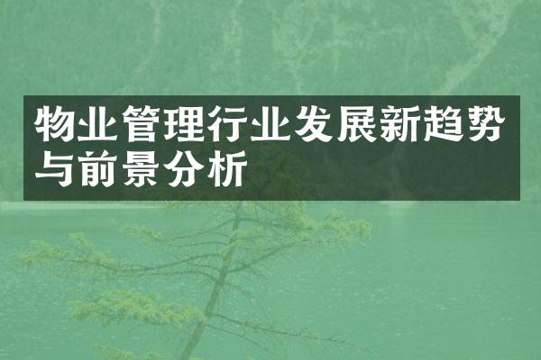 物业管理行业发展新趋势与前景分析