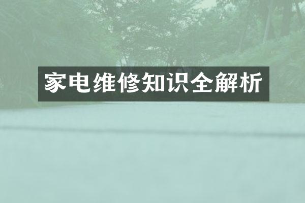 家电维修知识全解析