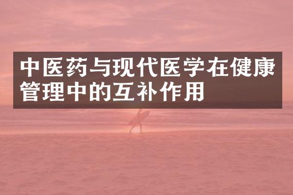 中医药与现代医学在健康管理中的互补作用