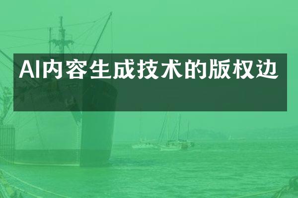 AI内容生成技术的版权边界
