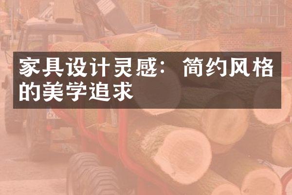 家具设计灵感：简约风格的美学追求