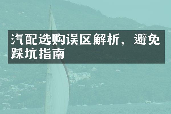 汽配选购误区解析，避免踩坑指南