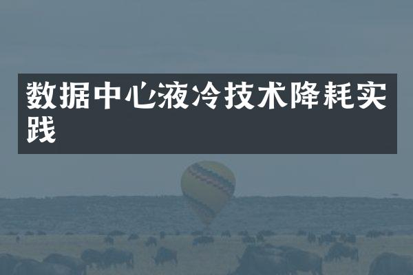 数据中心液冷技术降耗实践