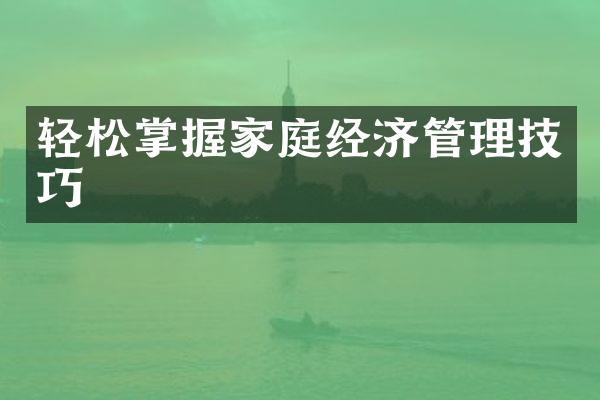 轻松掌握家庭经济管理技巧