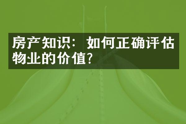 房产知识：如何正确评估物业的价值？