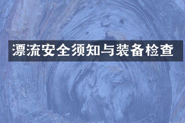 漂流安全须知与装备检查