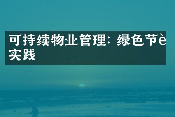可持续物业管理: 绿色节能实践