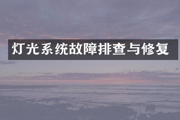 灯光系统故障排查与修复