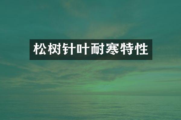 松树针叶耐寒特性_动物植物-看百科|读知识