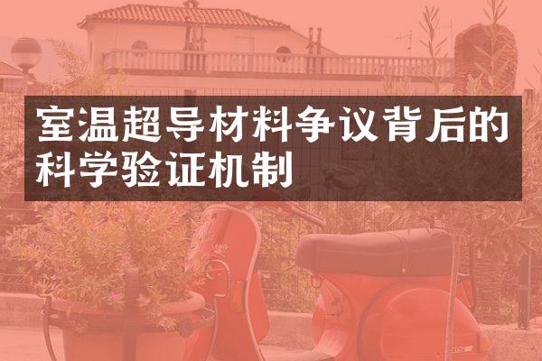 室温超导材料争议背后的科学验证机制