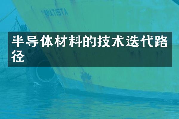 半导体材料的技术迭代路径