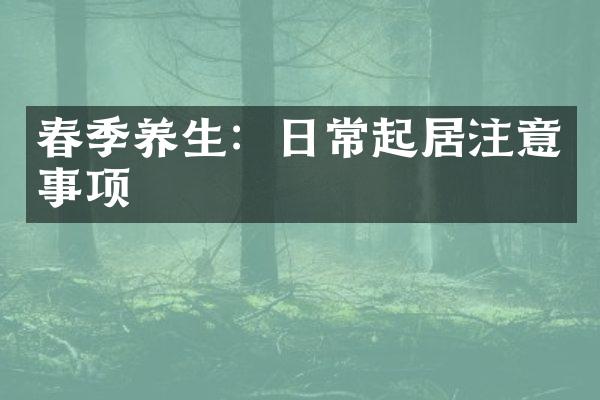 春季养生：日常起居注意事项