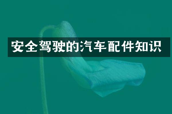安全驾驶的汽车配件知识