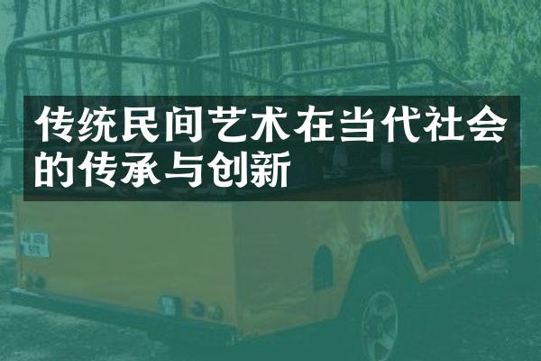 传统民间艺术在当代社会的传承与创新