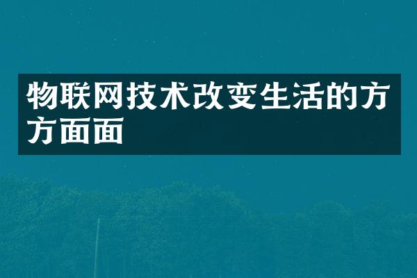 物联网技术改变生活的方方面面
