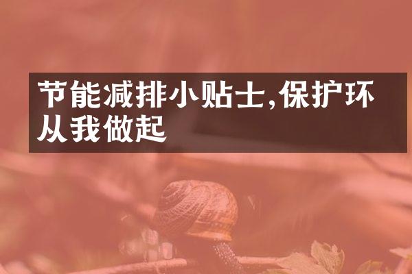 节能减排小贴士,保护环境从我做起