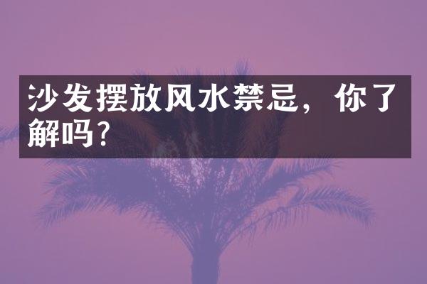 沙发摆放风水禁忌，你了解吗？