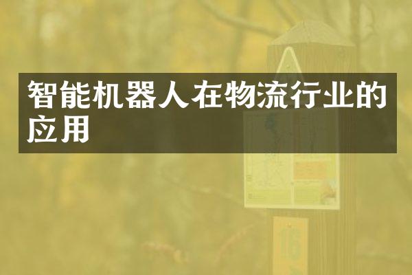 智能机器人在物流行业的应用