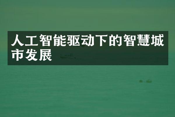 人工智能驱动下的智慧城市发展