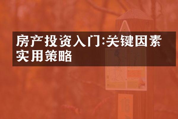 房产投资入门:关键因素与实用策略