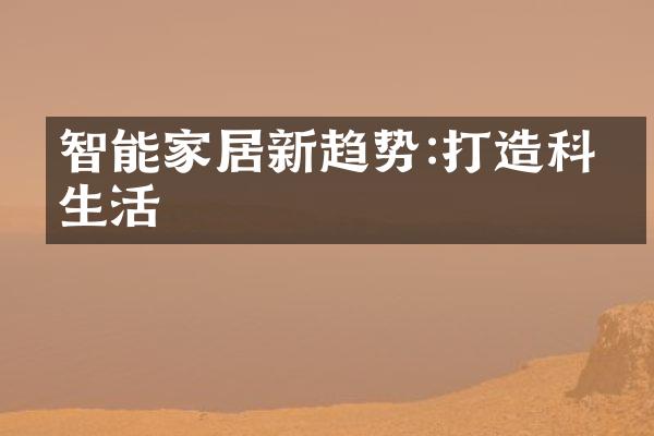 智能家居新趋势:打造科技生活