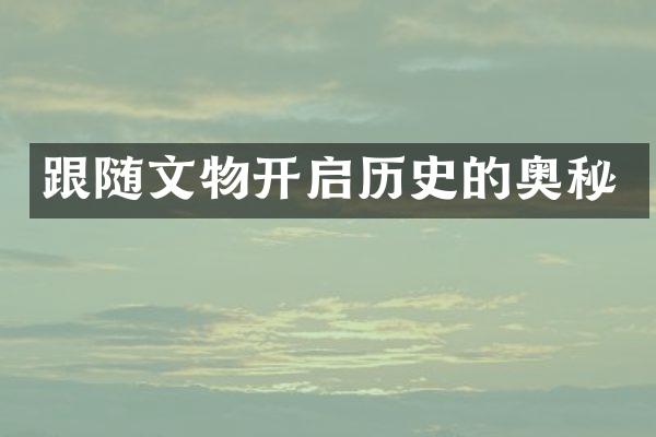 跟随文物开启历史的奥秘