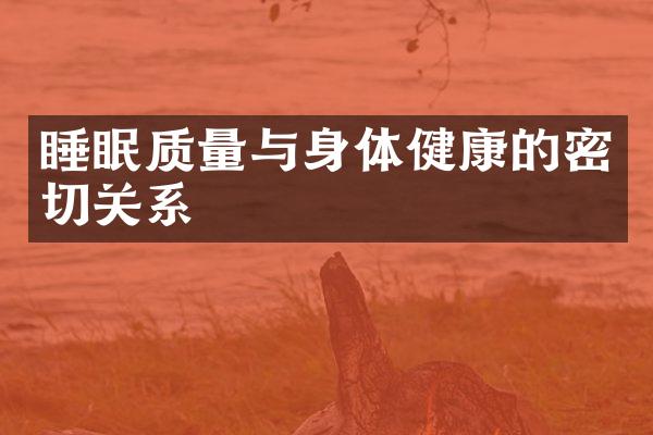 睡眠质量与身体健康的密切关系