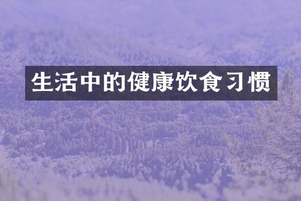 生活中的健康饮食习惯