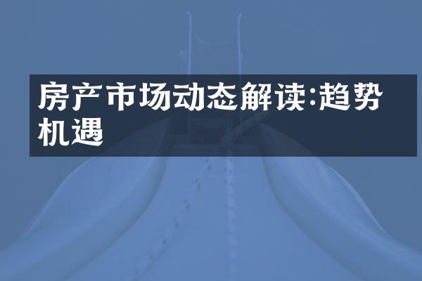 房产市场动态解读:趋势与机遇