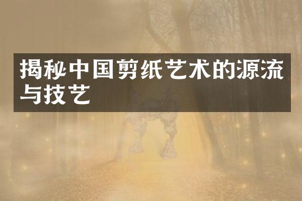 揭秘中国剪纸艺术的源流与技艺