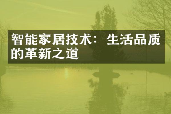 智能家居技术：生活品质的革新之道