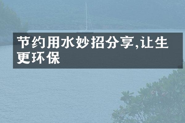 节约用水妙招分享,让生活更环保