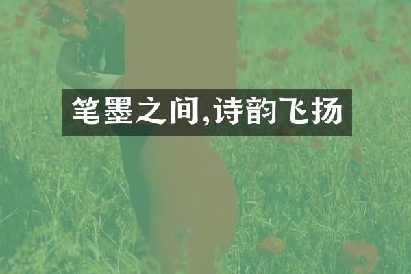笔墨之间,诗韵飞扬