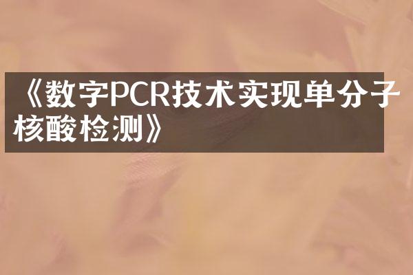 《数字PCR技术实现单分子核酸检测》
