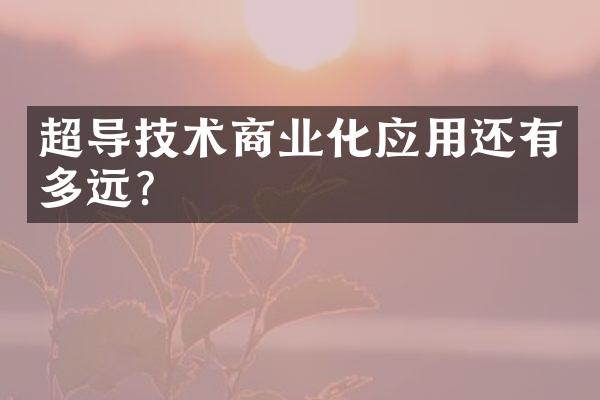 超导技术商业化应用还有多远？