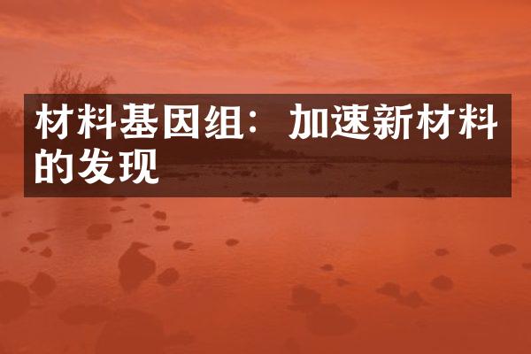 材料基因组：加速新材料的发现