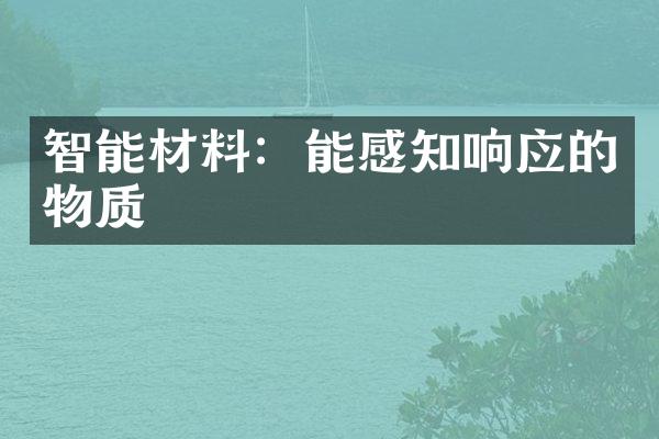 智能材料：能感知响应的物质