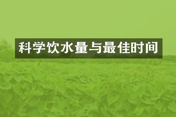 科学饮水量与最佳时间