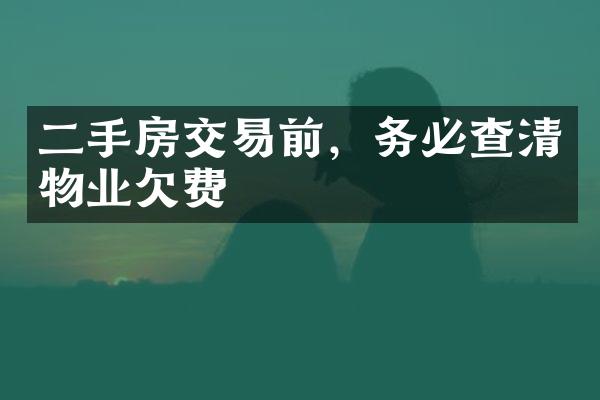 二手房交易前，务必查清物业欠费