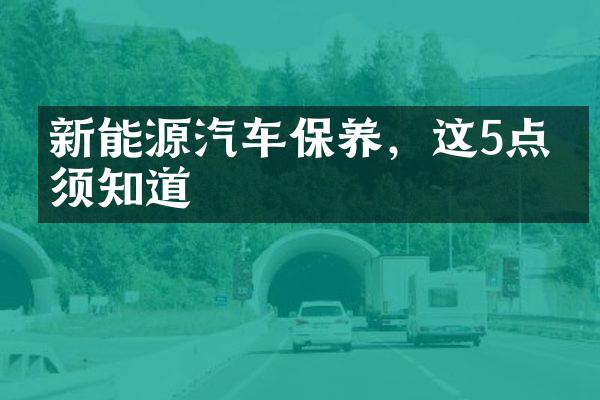 新能源汽车保养，这5点必须知道
