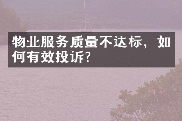 物业服务质量不达标，如何有效投诉？